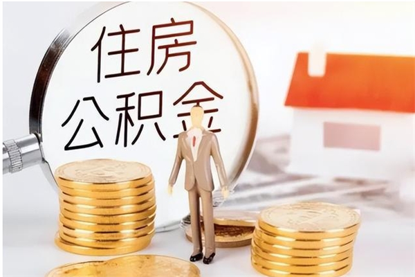 南平离职后可以把住房公积金的钱取出来吗（离职后可以将公积金取出来吗）