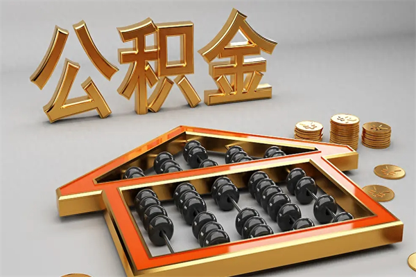 南平封存公积金取出来（封存的公积金提取后账户还可以用吗）