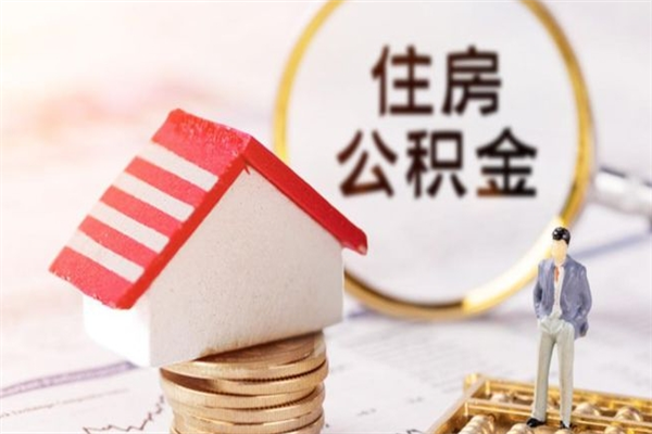 南平代提住房公积金犯法不（代提公积金套路）