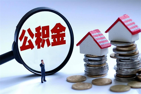 南平辞职取住房公积金（辞职 取公积金）