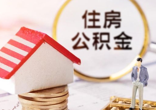南平个人住房公积金如何取出（个人住房公积金如何取出来）