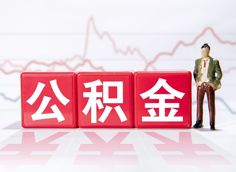 南平当天离职可以取公积金吗（离职当月能提公积金吗）