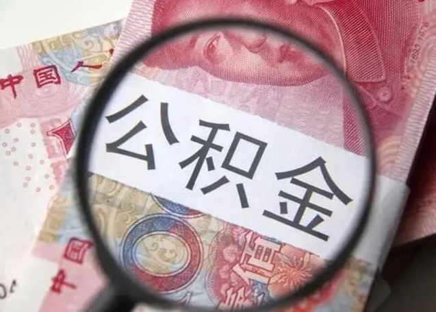 南平离职后直接可以取住房公积金吗（离职之后能取公积金吗）