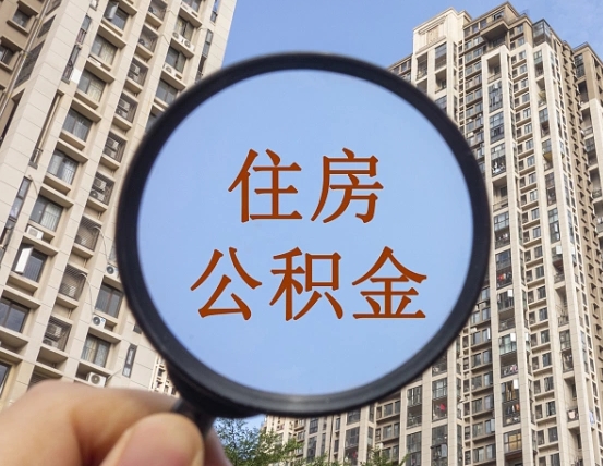 南平离职员工怎么取公积金（离职人员取住房公积金流程）
