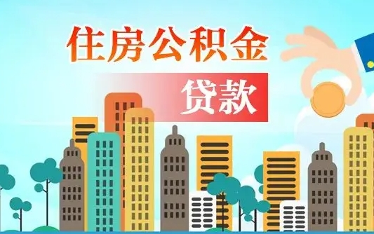 南平代取公积金的中介人是怎么办到的（中介代取公积金流程）