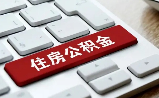 南平公积金账户封存了怎么取（公积金账户封存后如何提取）