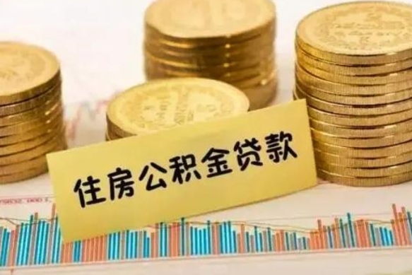 南平本地人离职后公积金不能领取怎么办（本地职工离职后公积金多久可以取出来）