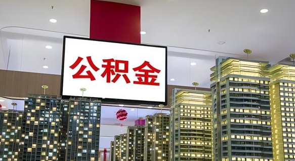 南平封存的公积金如何体取（封存的公积金如何提取出来）