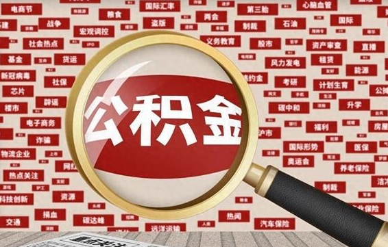 南平公积金离职了可以提吗（住房公积金离职了可以取吗）