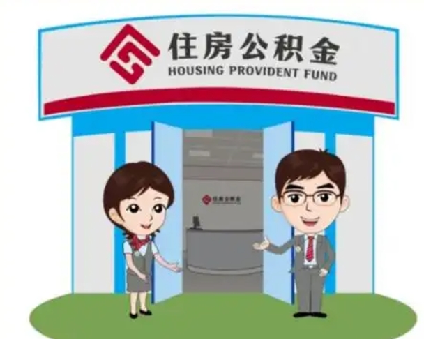 南平个人公积金怎么提出来（住房公积金个人怎么提取余额）