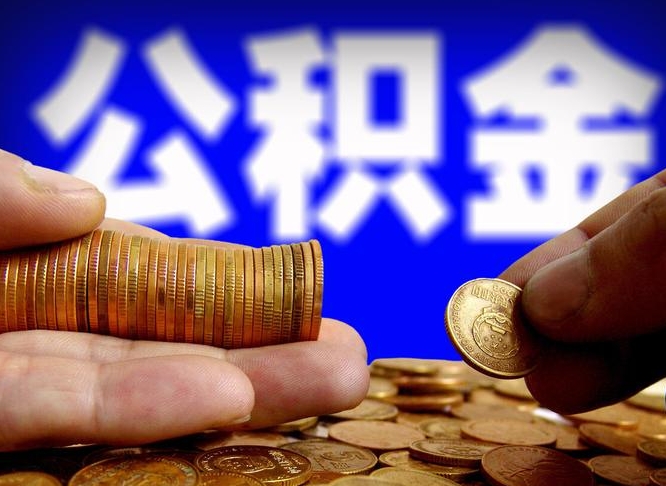 南平辞职能提公积金吗（辞职可以取公积金吗）